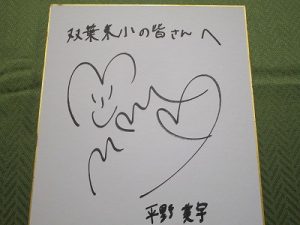 平野美宇選手のサイン色紙をいただきました。 – 双葉東小学校