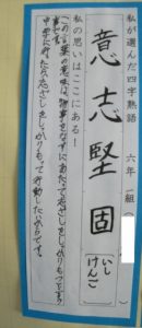 四字熟語に思いを込めて ６年 竜王東小学校