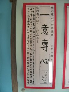 四字熟語に思いを込めて ６年 竜王東小学校