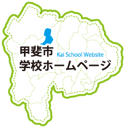 甲斐市学校ホームページ （旧: 甲斐市スクールネット）